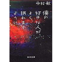 Amazon.co.jp: あのとき始まったことのすべて (角川文庫) : 中村